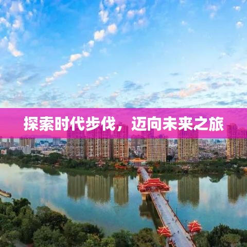 探索时代步伐，迈向未来之旅