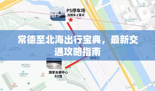 常德至北海出行宝典，最新交通攻略指南