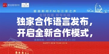 独家合作语言发布，开启全新合作模式，引领语言传播革新之路