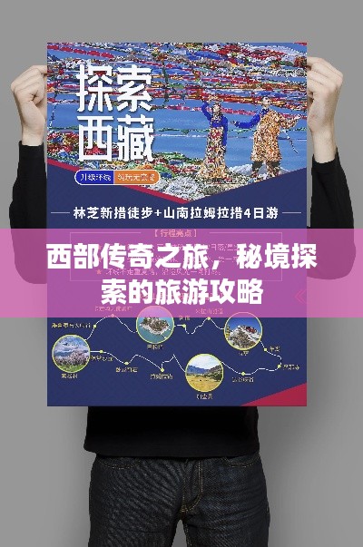 西部传奇之旅，秘境探索的旅游攻略