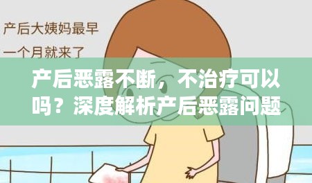 产后恶露不断，不治疗可以吗？深度解析产后恶露问题！
