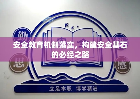 安全教育机制落实，构建安全基石的必经之路
