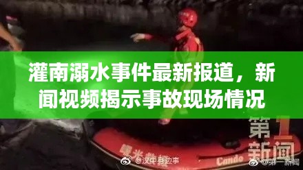 灌南溺水事件最新报道，新闻视频揭示事故现场情况
