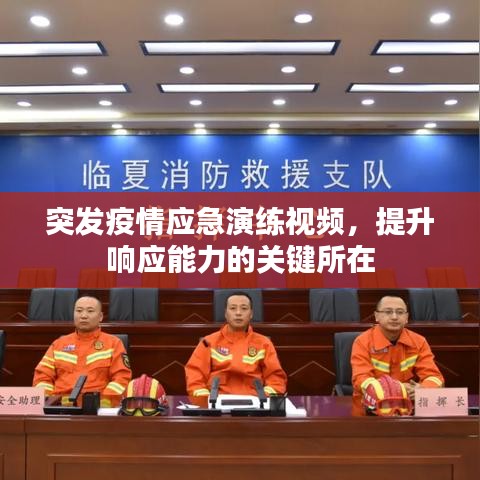 突发疫情应急演练视频，提升响应能力的关键所在