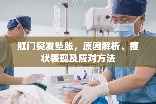 肛门突发坠胀，原因解析、症状表现及应对方法