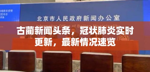 古蔺新闻头条，冠状肺炎实时更新，最新情况速览