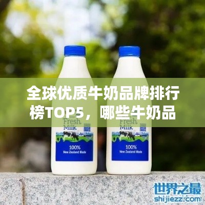 全球优质牛奶品牌排行榜TOP5，哪些牛奶品牌最受人瞩目？