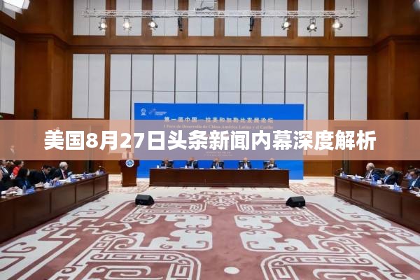美国8月27日头条新闻内幕深度解析
