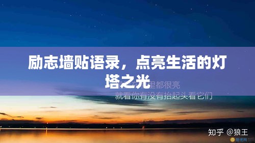 励志墙贴语录，点亮生活的灯塔之光