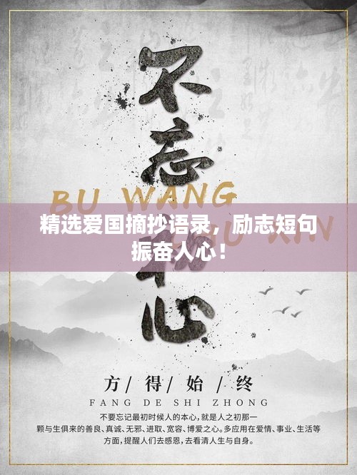精选爱国摘抄语录，励志短句振奋人心！