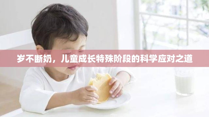 岁不断奶，儿童成长特殊阶段的科学应对之道