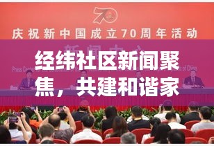 经纬社区新闻聚焦，共建和谐家园，开启新篇章