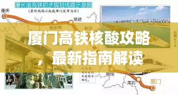 厦门高铁核酸攻略，最新指南解读