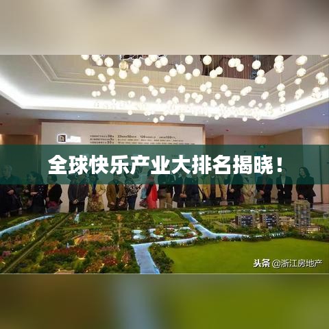 全球快乐产业大排名揭晓！
