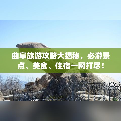 曲阜旅游攻略大揭秘，必游景点、美食、住宿一网打尽！