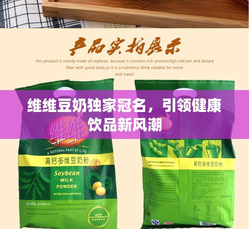 维维豆奶独家冠名，引领健康饮品新风潮