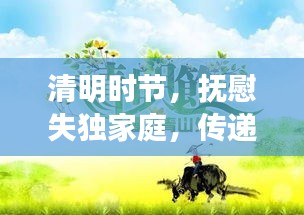 清明时节，抚慰失独家庭，传递温暖与关怀的力量