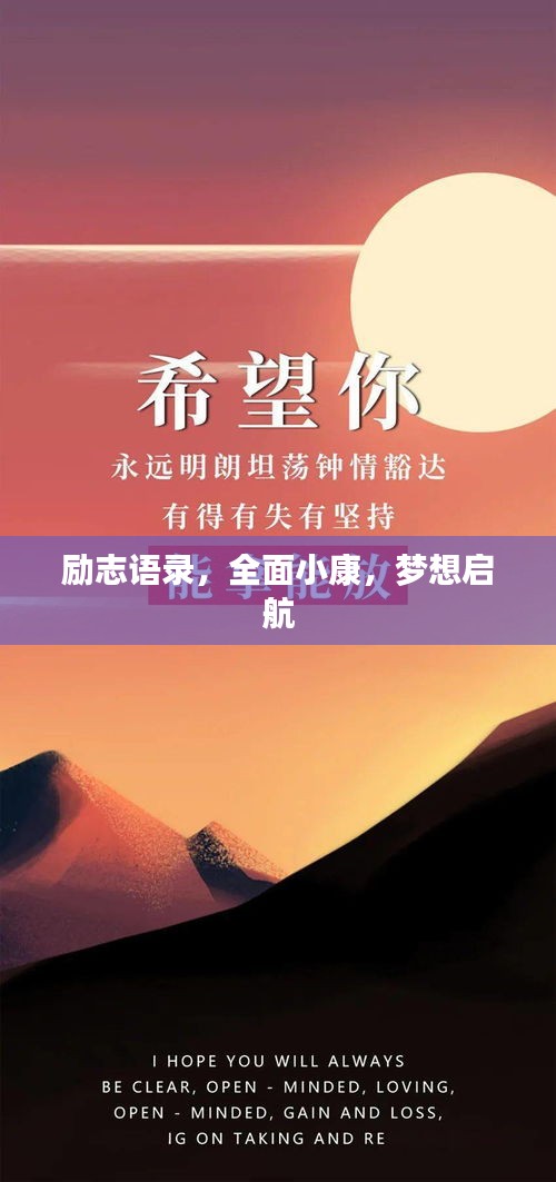 励志语录，全面小康，梦想启航