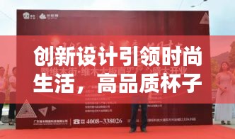 创新设计引领时尚生活，高品质杯子宣传盛宴