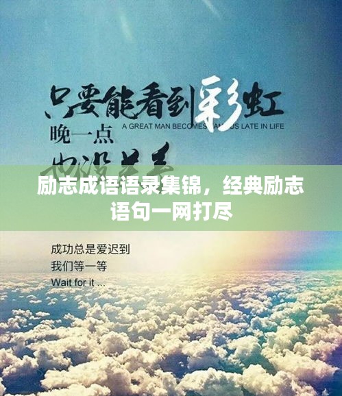 励志成语语录集锦，经典励志语句一网打尽