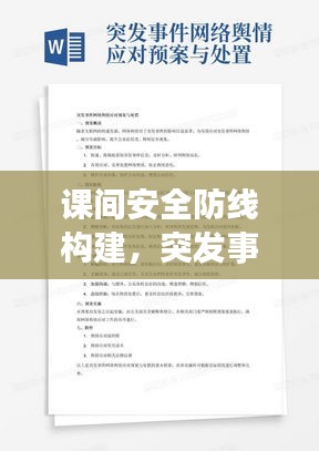 课间安全防线构建，突发事件应对策略与实践