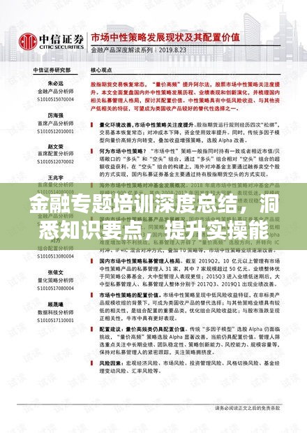 金融专题培训深度总结，洞悉知识要点，提升实操能力