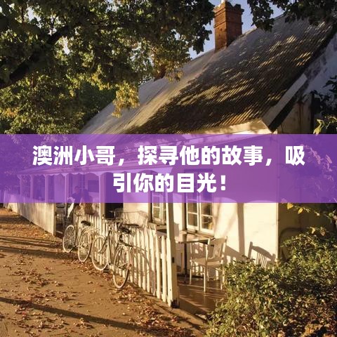 澳洲小哥，探寻他的故事，吸引你的目光！