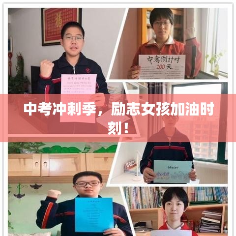 中考冲刺季，励志女孩加油时刻！