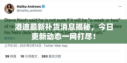 港迪最新补货消息揭秘，今日更新动态一网打尽！