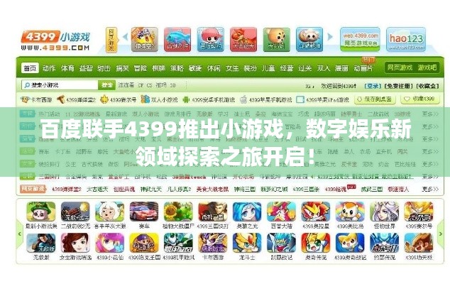 百度联手4399推出小游戏，数字娱乐新领域探索之旅开启！