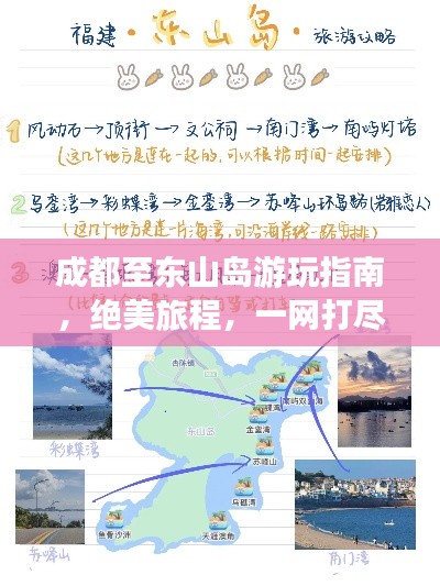成都至东山岛游玩指南，绝美旅程，一网打尽！