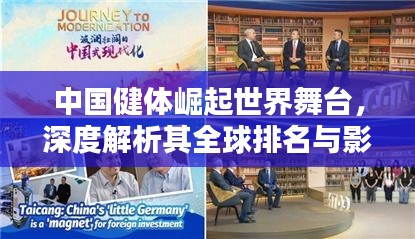 中国健体崛起世界舞台，深度解析其全球排名与影响力