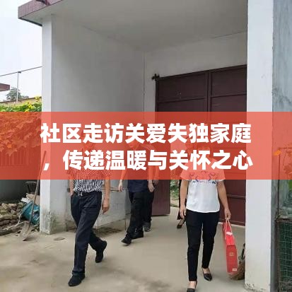 社区走访关爱失独家庭，传递温暖与关怀之心