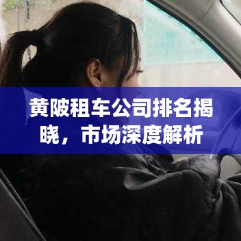 黄陂租车公司排名揭晓，市场深度解析！
