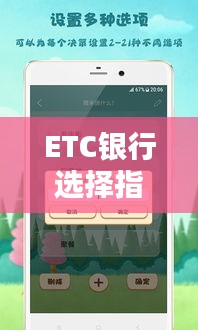 ETC银行选择指南，最新攻略助你轻松决策！