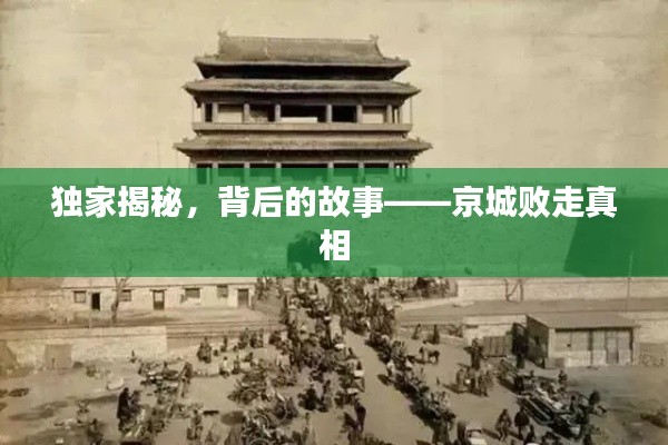 独家揭秘，背后的故事——京城败走真相