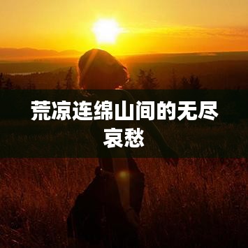 荒凉连绵山间的无尽哀愁