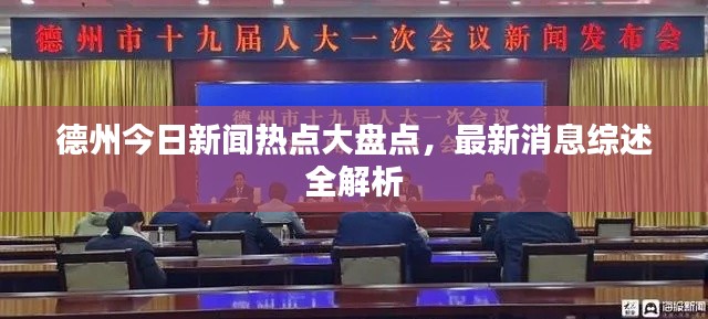 德州今日新闻热点大盘点，最新消息综述全解析