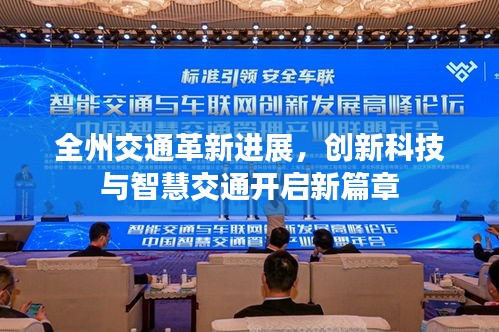 全州交通革新进展，创新科技与智慧交通开启新篇章