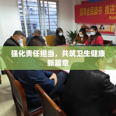强化责任担当，共筑卫生健康新篇章