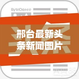 邢台最新头条新闻图片速递