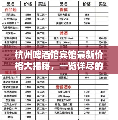 杭州啤酒馆宾馆最新价格大揭秘，一览详尽的价格表！