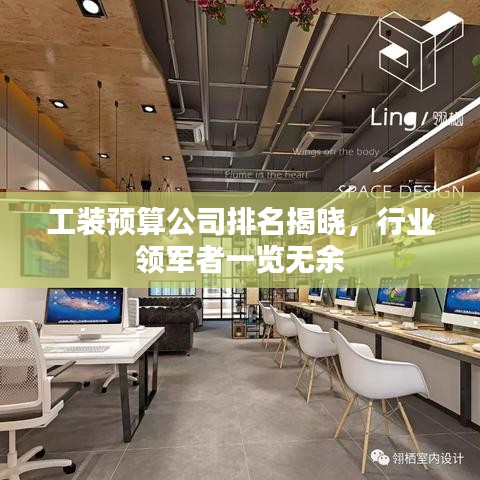 工装预算公司排名揭晓，行业领军者一览无余