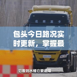 包头今日路况实时更新，掌握最新路况信息，出行无忧！
