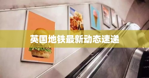 英国地铁最新动态速递