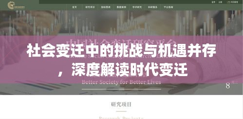 社会变迁中的挑战与机遇并存，深度解读时代变迁