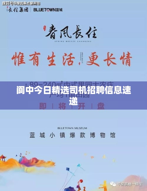 阆中今日精选司机招聘信息速递