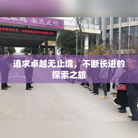 追求卓越无止境，不断长进的探索之旅