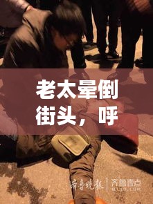 老太晕倒街头，呼唤社会关爱与急救意识的觉醒时刻