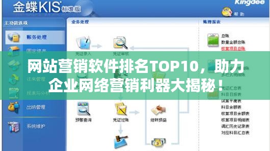 网站营销软件排名TOP10，助力企业网络营销利器大揭秘！